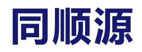 山东同顺源新材料有限公司