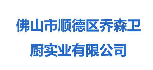 佛山市顺德区乔森卫厨实业有限公司