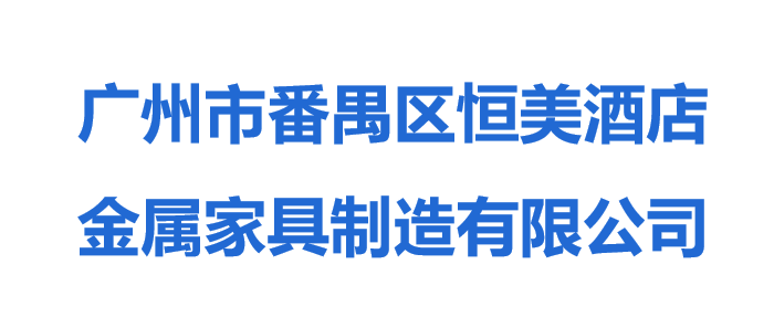 广州市番禺区恒美酒店金属家具制造有限公司